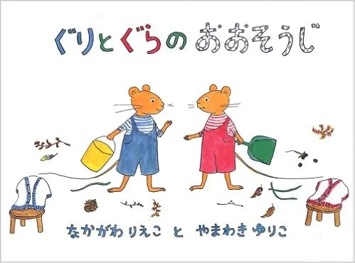 男の子、女の子問わず大人気「ぐりとぐらシリーズ」