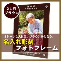 MEMOCOおすすめ!「名入れフォトフレーム」
