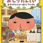 4歳~小学生にも大人気のプレゼント!おしりたんていの単行本