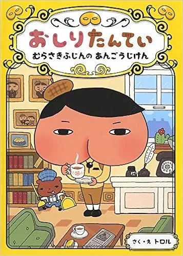 4歳~小学生にも大人気のプレゼント!おしりたんていの単行本