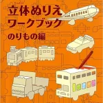組み立てて楽しい♪色を塗って楽しい♪立体塗り絵乗り物篇