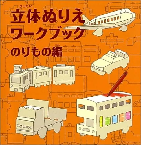組み立てて楽しい♪色を塗って楽しい♪立体塗り絵乗り物篇