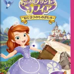 初めてのDVDプレゼントに！ソフィアがお姫様になる最初のDVD