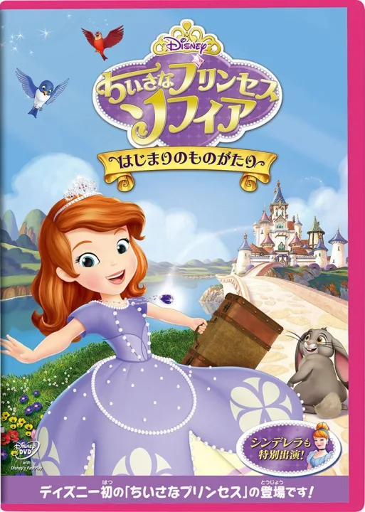 初めてのDVDプレゼントに！ソフィアがお姫様になる最初のDVD