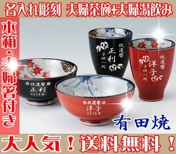 名入れ♪有田焼の茶碗と湯呑みのセット