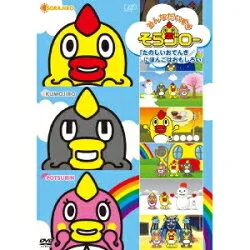そらジローファミリー全員集合の学べるDVD