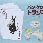 バムとケロのキュートなイラストを楽しめるトランプグッズ