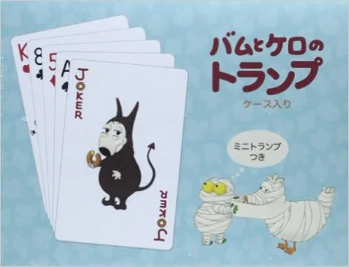 バムとケロのキュートなイラストを楽しめるトランプグッズ
