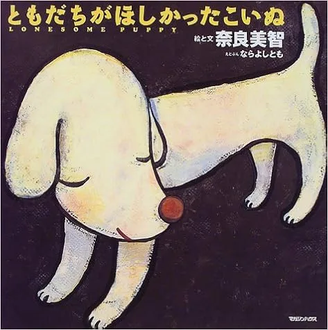 少女と子犬の友情を描いた絵本「ともだちがほしかったこいぬ」