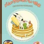 バムとケロのあの料理が食べられるグッズ?!レシピ集