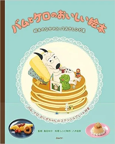 バムとケロのあの料理が食べられるグッズ?!レシピ集