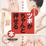 初心者でも分かりやすい「一目でわかる! 必ず見つかる! ホントのツボがちゃんと押せる本」