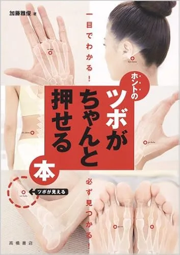 初心者でも分かりやすい「一目でわかる! 必ず見つかる! ホントのツボがちゃんと押せる本」