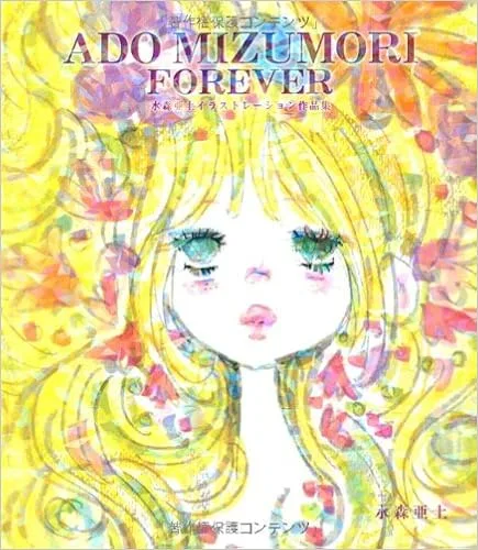 水森亜土ファン必携グッズ！オトナかわいいをテーマにしたイラスト集