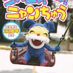 22年分のニャンちゅうを堪能できちゃうグッズ!DVDをプレゼント
