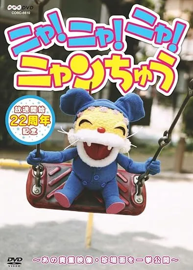 22年分のニャンちゅうを堪能できちゃうグッズ!DVDをプレゼント