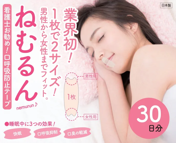 いびき防止グッズ口コミで評価の高い口閉じテープ