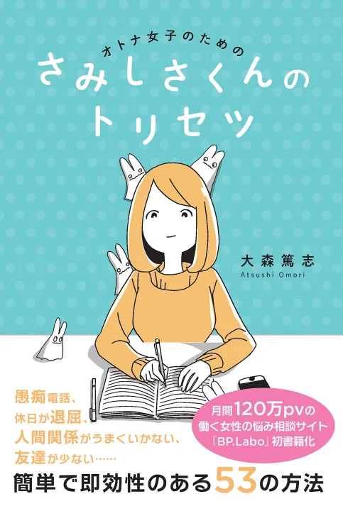 さみしさくんを吹っ飛ばせ!