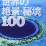 世界の果ての秘密の場所へご案内!