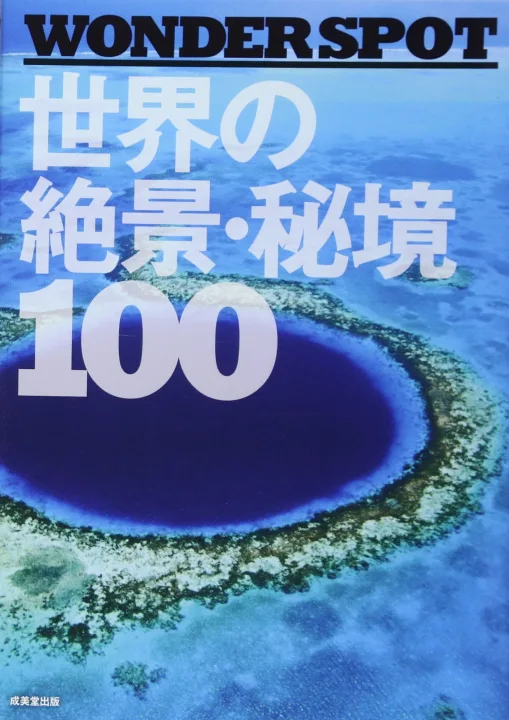 世界の果ての秘密の場所へご案内!
