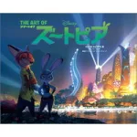 これぞファン必携の1冊！「THE ART OF ズートピア」
