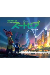 これぞファン必携の1冊！「THE ART OF ズートピア」