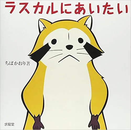 ラスカルのふるさとの取材も♪ファンにはマストアイテムの書籍