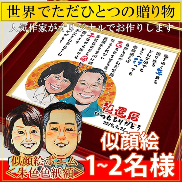 写真とは一味違った夫婦の姿を「似顔絵」