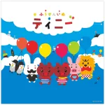 子供のプチギフトの必須ポイント「カラフル」が満載♪