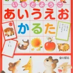 人気の絵本がかるたで登場「いもとようこあいうえおかるた」