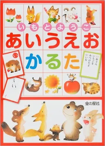 人気の絵本がかるたで登場「いもとようこあいうえおかるた」