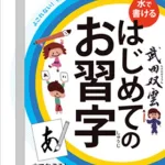 繰り返し使えて汚れ知らず!「水で書ける はじめてのお習字」
