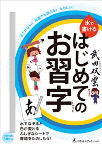 繰り返し使えて汚れ知らず!「水で書ける はじめてのお習字」