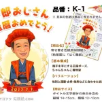 チャンチャンコを着た似顔絵と家族からのメッセージ入り色紙を贈って米寿をお祝い