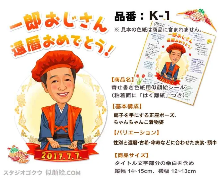 チャンチャンコを着た似顔絵と家族からのメッセージ入り色紙を贈って米寿をお祝い
