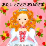3歳の「お姫様になりたい」をかなえるプレゼント絵本