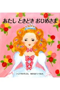 3歳の「お姫様になりたい」をかなえるプレゼント絵本
