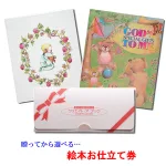 選べる名前入り絵本♪絵本の仕立てギフト券をプレゼント