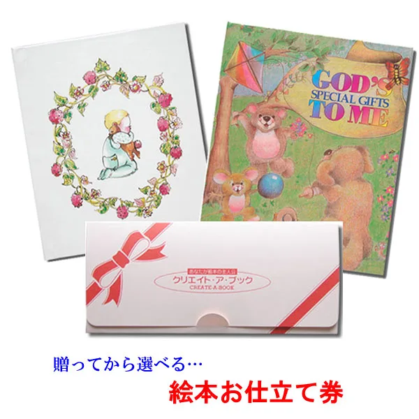選べる名前入り絵本♪絵本の仕立てギフト券をプレゼント