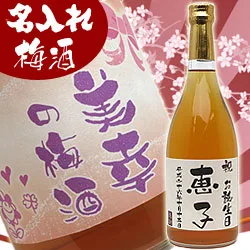 名前+メッセージ付きラベル！お酒が弱い方にもおすすめの梅酒