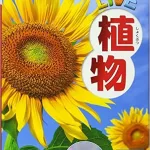 DVDと写真で分かりやすく♪植物好きな8歳へ図鑑をプレゼント