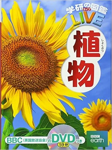 DVDと写真で分かりやすく♪植物好きな8歳へ図鑑をプレゼント