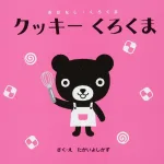 6位:誕生日プレゼントの定番”絵本”なら…「くろくまくんシリーズ」新作