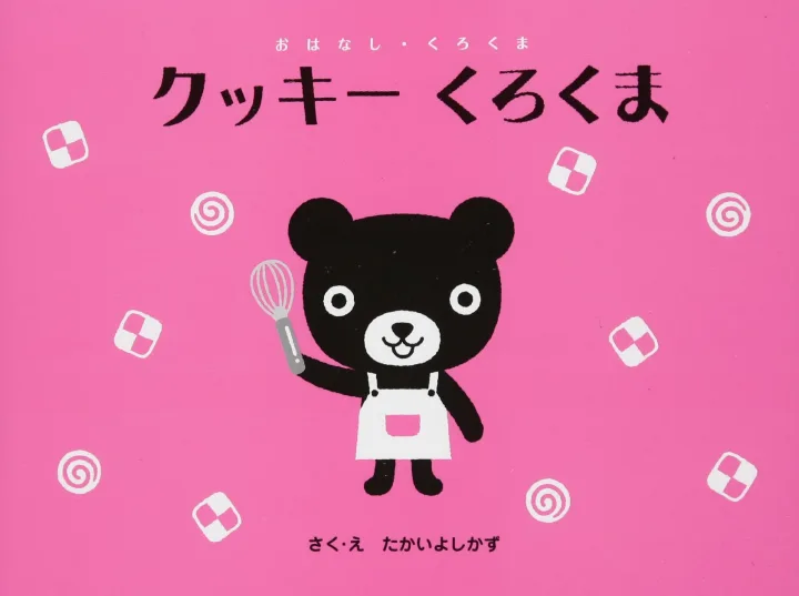 6位:誕生日プレゼントの定番”絵本”なら…「くろくまくんシリーズ」新作