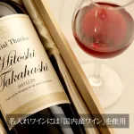 6.英字ラベルも頼めるおしゃれなワイン