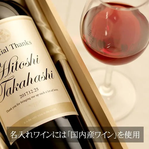 6.英字ラベルも頼めるおしゃれなワイン