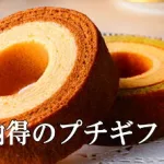 職人手作りのバウムクーヘンが130円!「ふわふわしっとり2層バーム」