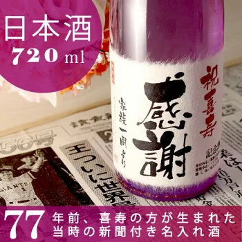 5.包装は当時の新聞!名入れ酒