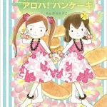 お菓子作りが好きな女の子にぴったりの児童書「ルルとララシリーズ」