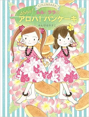 お菓子作りが好きな女の子にぴったりの児童書「ルルとララシリーズ」